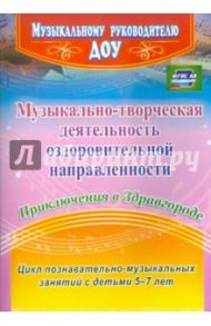 Музыкально-творческая деятельность оздоровительной направленности. Приключения в Здравгороде. ФГОС / Арсеневская Ольга Николаевна