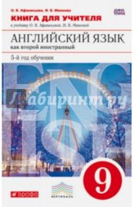 Английский язык. 9 класс. Книга для учителя к учебнику О. Афанасьевой, И. Михеевой. Вертикаль. ФГОС / Афанасьева Ольга Васильевна, Михеева Ирина Владимировна