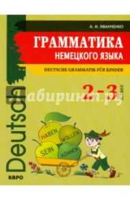 Грамматика немецкого языка. 2-3 классы / Иванченко Анна Игоревна