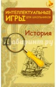 Интеллектуальные игры для школьников. История / Зубанова Светлана Геннадьевна