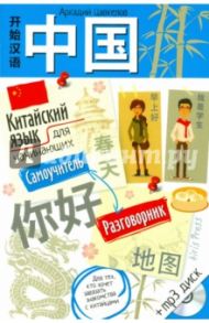Китайский язык для начинающих. Самоучитель. Разговорник (+CDmp3) / Цавкелов Аркадий Григорьевич