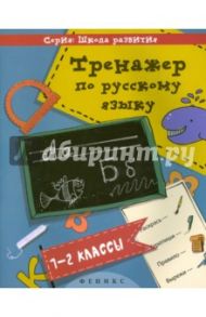 Тренажер по русскому языку. 1-2 классы / Беленькая Татьяна Борисовна