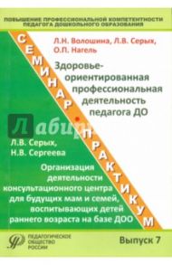 Повышение профессиональной компетентности педагога дошкольного образования. Выпуск 7 / Нагель Ольга Ивановна, Серых Лариса Викторовна, Волошина Людмила Николаевна, Сергеева Наталья Викторовна