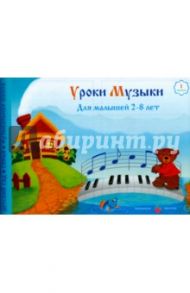 Уроки музыки для малышей 2-8 лет. Альбом 1. учебно-методическое пособие / Федорова Елена Александровна