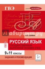 Русский язык. 9 и 11 классы. Государственный выпускной экзамен (ГВЭ). Задания и рекомендации. ФГОС / Сенина Наталья Аркадьевна