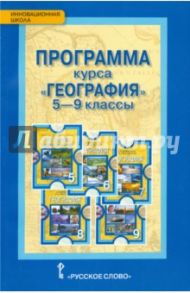 География. 5-9 классы. Программа курса. ФГОС / Домогацких Евгений Михайлович