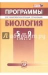 Биология. 5-9 классы. Программы для общеобразовательных организаций. ФГОС / Андреева Алла Евгеньевна, Ефимова Татьяна Михайловна, Андреева Наталья Дмитриевна