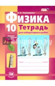 Физика. 10 класс. Тетрадь для лабораторных работ. Базовый и углубленный уровни. ФГОС / Тихомирова Светлана Анатольевна