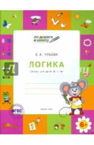 Логика. Тетрадь для детей 6-7 лет. ФГОС ДО / Ульева Елена Александровна