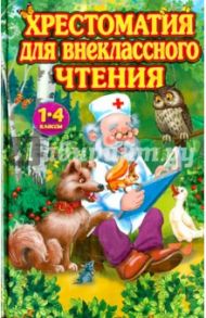 Хрестоматия для внеклассного чтения 1-4 класс / Одоевский Владимир Федорович, Ушинский Константин Дмитриевич, Толстой Алексей Константинович