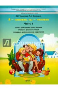 "Я - человек, ты - человек". Часть 1. Книга для чтения старших дошкольников и младших школьников / Вахрушев Александр Александрович, Тюмасева Зоя Ивановна