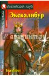 Экскалибур