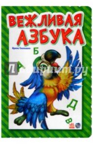 Вежливая азбука / Солнышко Ирина