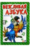 Вежливая азбука / Солнышко Ирина
