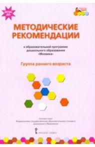 Методические рекомендации к образовательной программе дошкольного образования "Мозаика". Группа ранн / Белькович Виктория Юрьевна, Гребенкина Наталья Валентиновна, Кильдышева Ирина Африковна