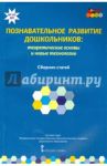 Познавательное развитие дошкольников. Теоретические основы и новые технологии. ФГОС ДО / Волосовец Татьяна Владимировна, Кириллов Иван Львович, Кларина Любовь Матвеевна