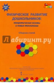 Физическое развитие дошкольников. Теоретические основы и новые технологии. ФГОС ДО / Волосовец Татьяна Владимировна, Егоров Баатр Борисович, Пересадина Юлия Евгеньевна