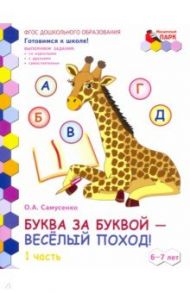 Буква за буквой - веселый поход! Развивающая тетрадь. 6-7 лет. В 2-х частях. Часть 1. ФГОС / Самусенко Ольга Александровна
