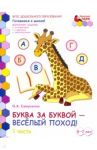 Буква за буквой - веселый поход! Развивающая тетрадь. 6-7 лет. В 2-х частях. Часть 1. ФГОС / Самусенко Ольга Александровна