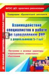 Взаимодействие специалистов в работе по преодолению ОНР у дошкольников 5-7 лет. Программа / Жесткова Вера Федоровна