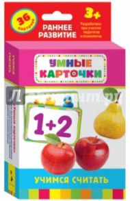 Карточки "Учимся считать" (20998)