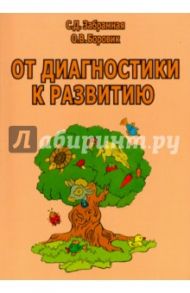 От диагностики к развитию. Пособие для психолого-педагогического изучения детей в ДОУ / Забрамная С. Д., Боровик О. В.