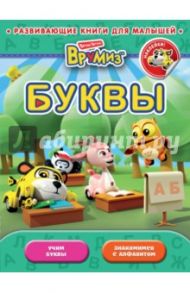 Буквы