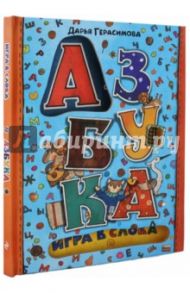 Азбука. Игра в слова / Герасимова Дарья Сергеевна