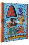Азбука. Игра в слова / Герасимова Дарья Сергеевна