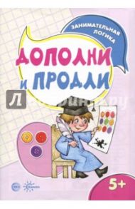 Дополни и продли. Занимательная логика / Савушкин С. Н.