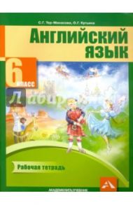 Английский язык. 6 класс. Рабочая тетрадь / Тер-Минасова Светлана Григорьевна, Кутьина Ольга Геннадьевна