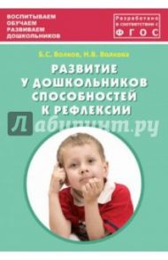Развитие у дошкольников способностей к рефлексии. Учебно-методическое пособие. ФГОС / Волков Борис Степанович, Волкова Нина Вячеславовна
