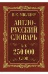 Англо-русский. Русско-английский словарь. 250 000 слов В. К. Мюллера / Мюллер Владимир Карлович