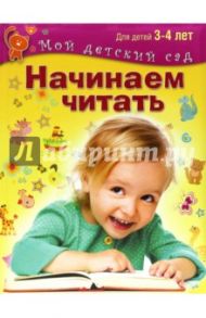 Начинаем читать. Для 3-4 лет. ФГОС ДО / Гаврина Светлана Евгеньевна, Топоркова Ирина Геннадьевна, Щербинина Светлана Владимировна, Кутявина Наталья Леонидовна