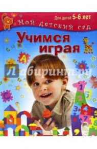Учимся играя. Для 5-6 лет. ФГОС ДО / Кузнецова Вера Георгиевна