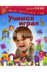 Учимся играя. Для 5-6 лет. ФГОС ДО / Кузнецова Вера Георгиевна
