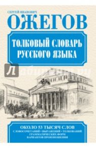 Толковый словарь русского языка / Ожегов Сергей Иванович