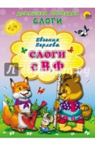 Слоги с В, Ф / Перлова Евгения