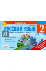 Русский язык. 2 класс. Отрывные карточки к учебнику В.П. Канакиной, В.Г. Горецкого. ФГОС / Назаренко Антонина Андреевна