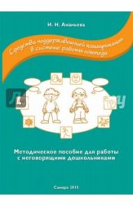 Средства поддерживающей коммуникации в системе работы логопеда. Методическое пособие / Ананьева Ирина Николаевна