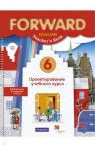 Английский язык. 6 класс. Проектирование учебного курса. Пособие для учителя. ФГОС / Вербицкая Мария Валерьевна, Гаярделли Мариза, Редли Пол