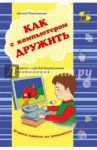 Как с компьютером дружить / Пионтковская Наталья Абрамовна