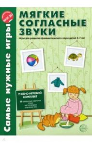 Мягкие согласные звуки. Игры для развития фонематического слуха детей 3-7 лет. ФГОС ДО / Фирсанова Л. В., Маслова Е. В.