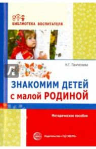 Знакомим детей с малой родиной. Методическое пособие / Пантелеева Наталья Георгиевна