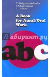 A Book For Aural/Oral Work. Пособие для аудирования и развития навыков устной речи / Матюшкина-Герке Тамара Ивановна, Иванова Лидия Лукинична, Кузьмичева Татьяна Николаевна
