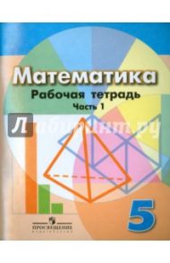 Математика. 5 класс. Рабочая тетрадь. В 2-х частях. Часть 1 / Бунимович Евгений Абрамович, Кузнецова Людмила Викторовна, Минаева Светлана Станиславовна, Суворова Светлана Борисовна, Рослова Лариса Олеговна