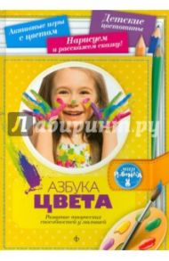 Азбука цвета. Развитие творческих способностей у малышей / Голубева Марина Валентиновна