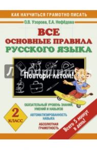 Русского языка. 2 класс. Все основные правила. Повтори летом! / Узорова Ольга Васильевна, Нефедова Елена Алексеевна