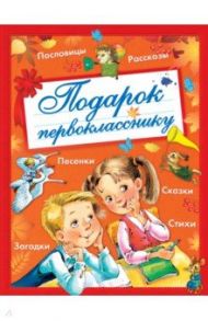 Подарок первокласснику / Барто Агния Львовна, Бианки Виталий Валентинович, Голявкин Виктор Владимирович