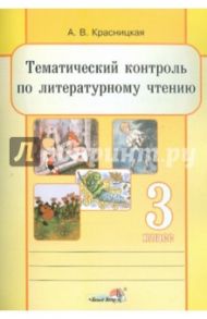 Литературное чтение. 3 класс. Тематический контроль / Красницкая Анна Владимировна